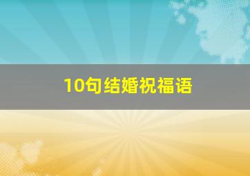 10句结婚祝福语