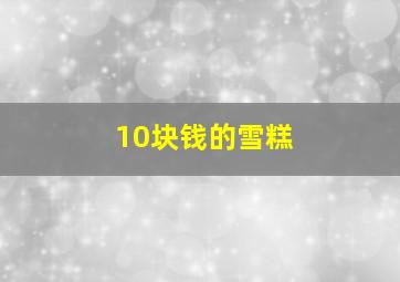 10块钱的雪糕