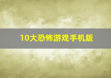 10大恐怖游戏手机版