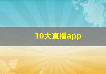 10大直播app