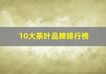 10大茶叶品牌排行榜