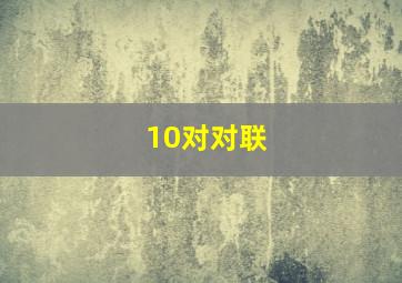 10对对联