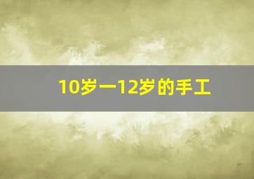 10岁一12岁的手工