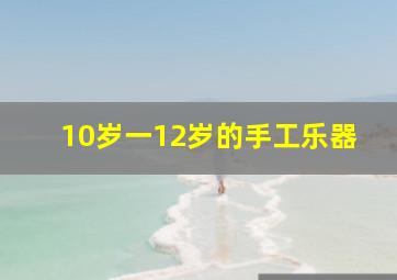 10岁一12岁的手工乐器