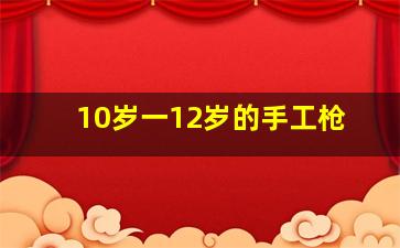 10岁一12岁的手工枪