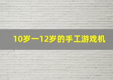 10岁一12岁的手工游戏机