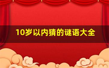 10岁以内猜的谜语大全