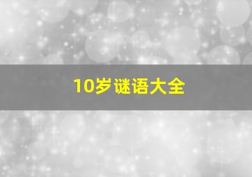 10岁谜语大全