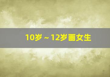 10岁～12岁画女生