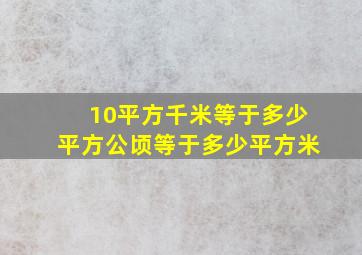 10平方千米等于多少平方公顷等于多少平方米