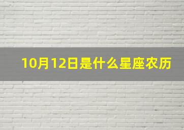 10月12日是什么星座农历