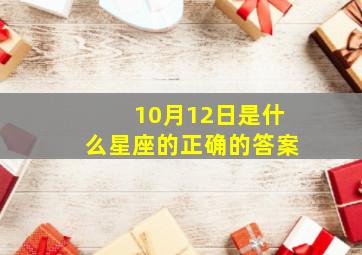 10月12日是什么星座的正确的答案