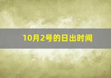 10月2号的日出时间