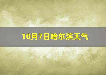 10月7日哈尔滨天气