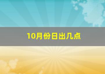 10月份日出几点