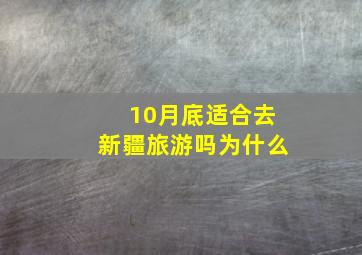 10月底适合去新疆旅游吗为什么