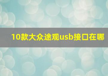 10款大众途观usb接口在哪