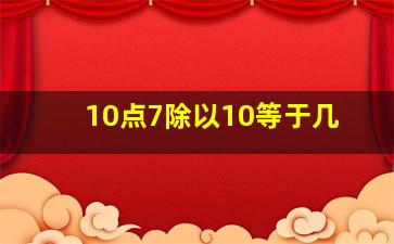 10点7除以10等于几