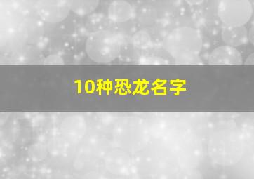 10种恐龙名字