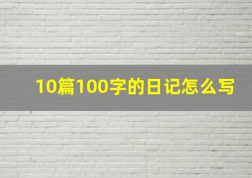 10篇100字的日记怎么写