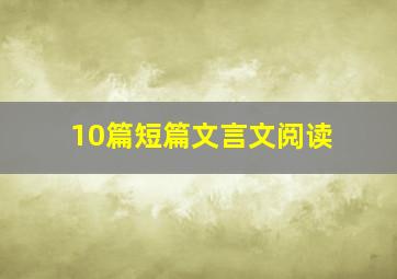 10篇短篇文言文阅读