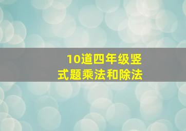 10道四年级竖式题乘法和除法