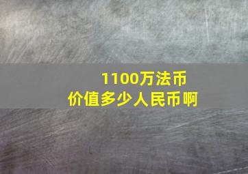 1100万法币价值多少人民币啊