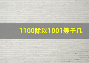 1100除以1001等于几