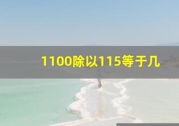 1100除以115等于几