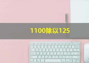 1100除以125