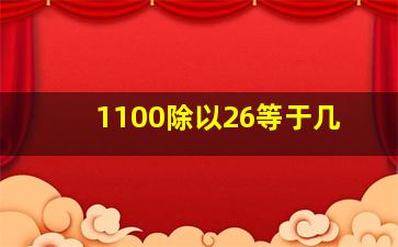 1100除以26等于几