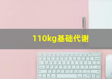 110kg基础代谢