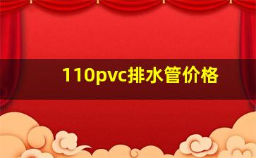 110pvc排水管价格