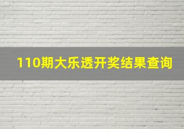 110期大乐透开奖结果查询