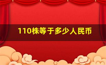 110株等于多少人民币