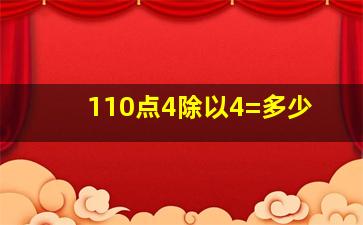 110点4除以4=多少