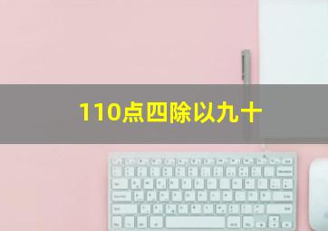 110点四除以九十