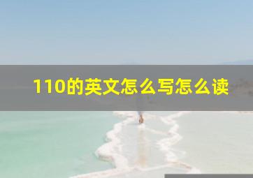 110的英文怎么写怎么读