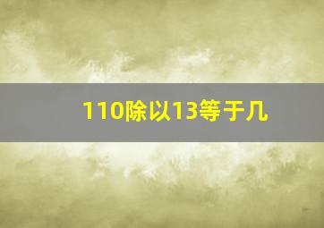 110除以13等于几