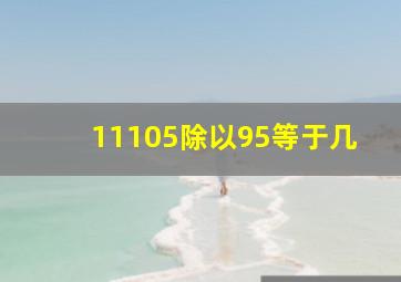 11105除以95等于几