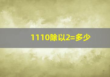 1110除以2=多少