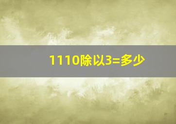 1110除以3=多少