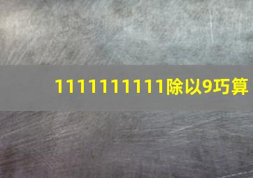 1111111111除以9巧算