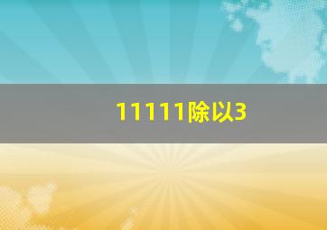 11111除以3