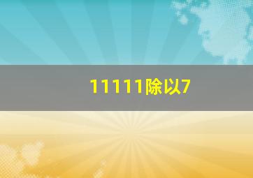 11111除以7