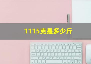 1115克是多少斤