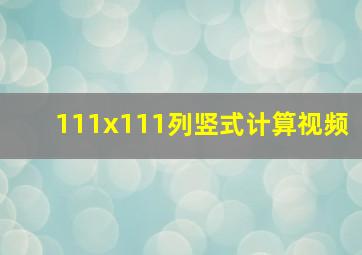 111x111列竖式计算视频