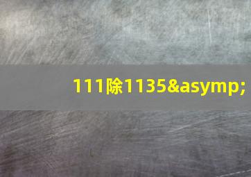 111除1135≈