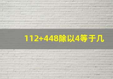 112+448除以4等于几