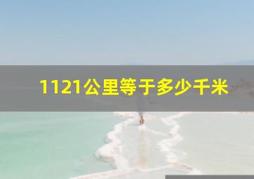 1121公里等于多少千米